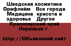 Шведская косметика Орифлейм - Все города Медицина, красота и здоровье » Другое   . Красноярский край,Норильск г.